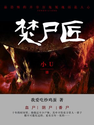 cover image of 焚尸匠